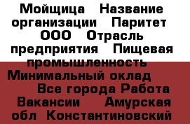 Мойщица › Название организации ­ Паритет, ООО › Отрасль предприятия ­ Пищевая промышленность › Минимальный оклад ­ 25 000 - Все города Работа » Вакансии   . Амурская обл.,Константиновский р-н